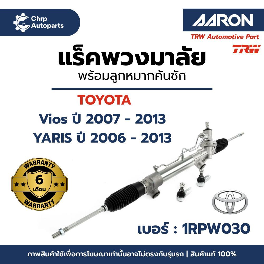 แร็คพวงมาลัย ( พร้อมคันชัก ) | TOYOTA  Vios (วีออส)ปี 2008-2013 / Yaris (ยาริส) ปี 2006-13 |  ยี่ห้อ