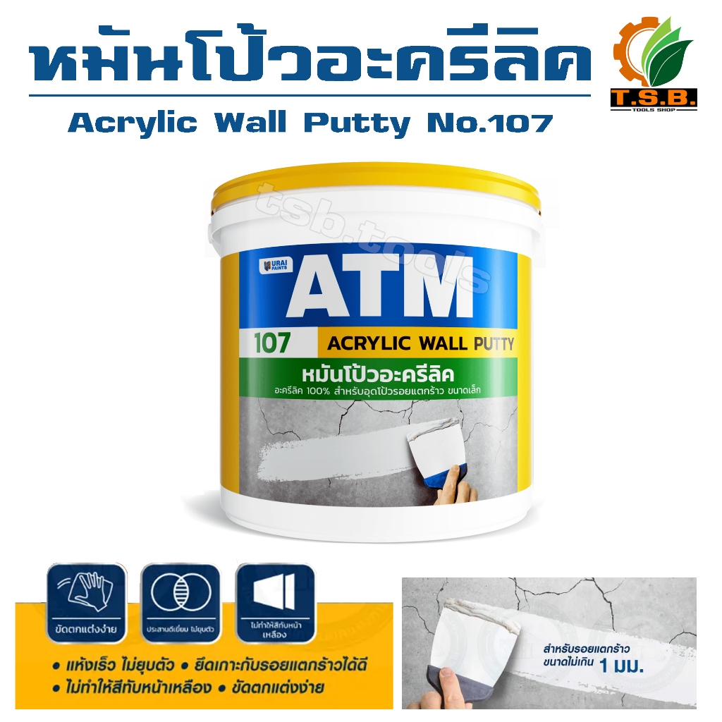 เคมีโป้วฝาผนัง ปูนโป๊วรอยแตกร้าว ATM บรรจุ 1.5 kg เอทีเอ็ม  Acrylic Wall Putty No.107