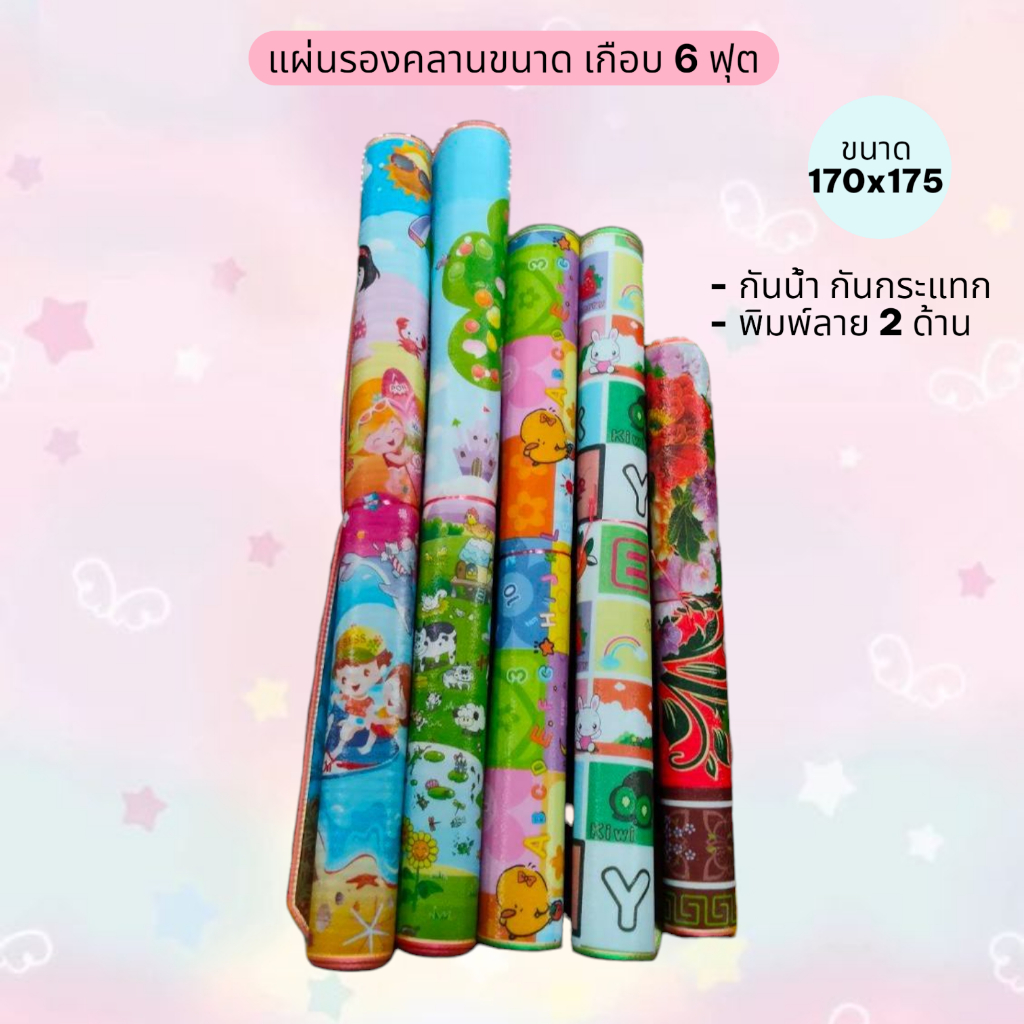 แผ่นรองคลาน ขนาด เกือบ 6 ฟุต 170*175 ซม. เเละ ขนาด 6 ฟุต 180x175 ซม. เลือกขนาดเเละลายได้ ใช้ได้2ด้าน หนา 6 มิลจ้า