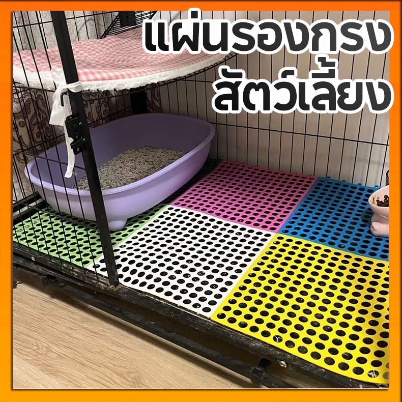 แผ่นรองกรงสัตว์เลี้ยง แผ่นรองพื้นกรง สามารถรวมและตัดได้อย่างอิสระ เหมาะสำหรับ สุนัข แมว กระต่าย 6 สีขนาด30x30 ซม - รูปที่ 7