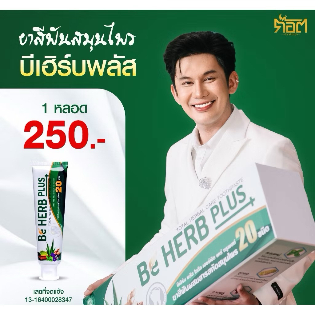 [ในไลฟ์ลด50%] บีเฮิร์บพลัส ยาสีฟันสมุนไพร ลดกลิ่นปาก ขนาด 80 กรัม