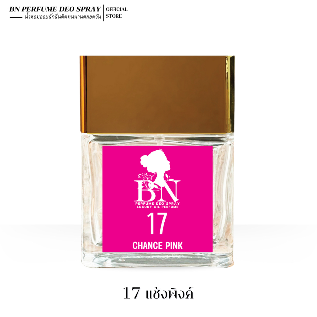 น้ำหอมผู้หญิง BN [ 17 แช้งพิงค์ ] สไตล์ไฮโซหรูหรา มีความมั่นใจ ออยเพอฟูมติดทนนาน 55 ml. 10 ml.