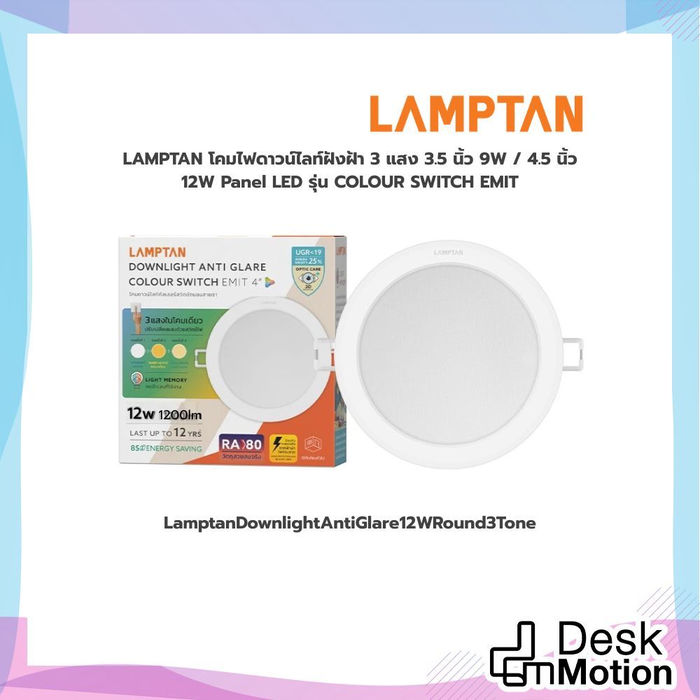 LAMPTAN โคมไฟดาวน์ไลท์ฝังฝ้า 3 แสง 3.5 นิ้ว 9W / 4.5 นิ้ว 12W Panel LED รุ่น COLOUR SWITCH EMIT สินค