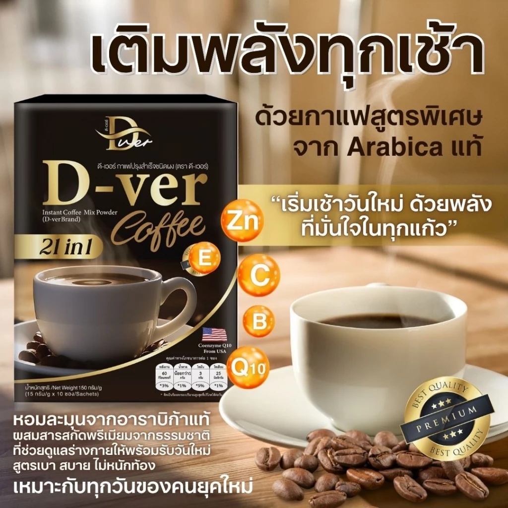 ส่งด่วน DVer Coffee กาแฟดีเวอร์ กาแฟสุขภาพ สูตรอ่อน ดื่มง่าย ไขมันต่ำ ชงง่าย D-ver แท้100% รับประกัน thumbnail 4