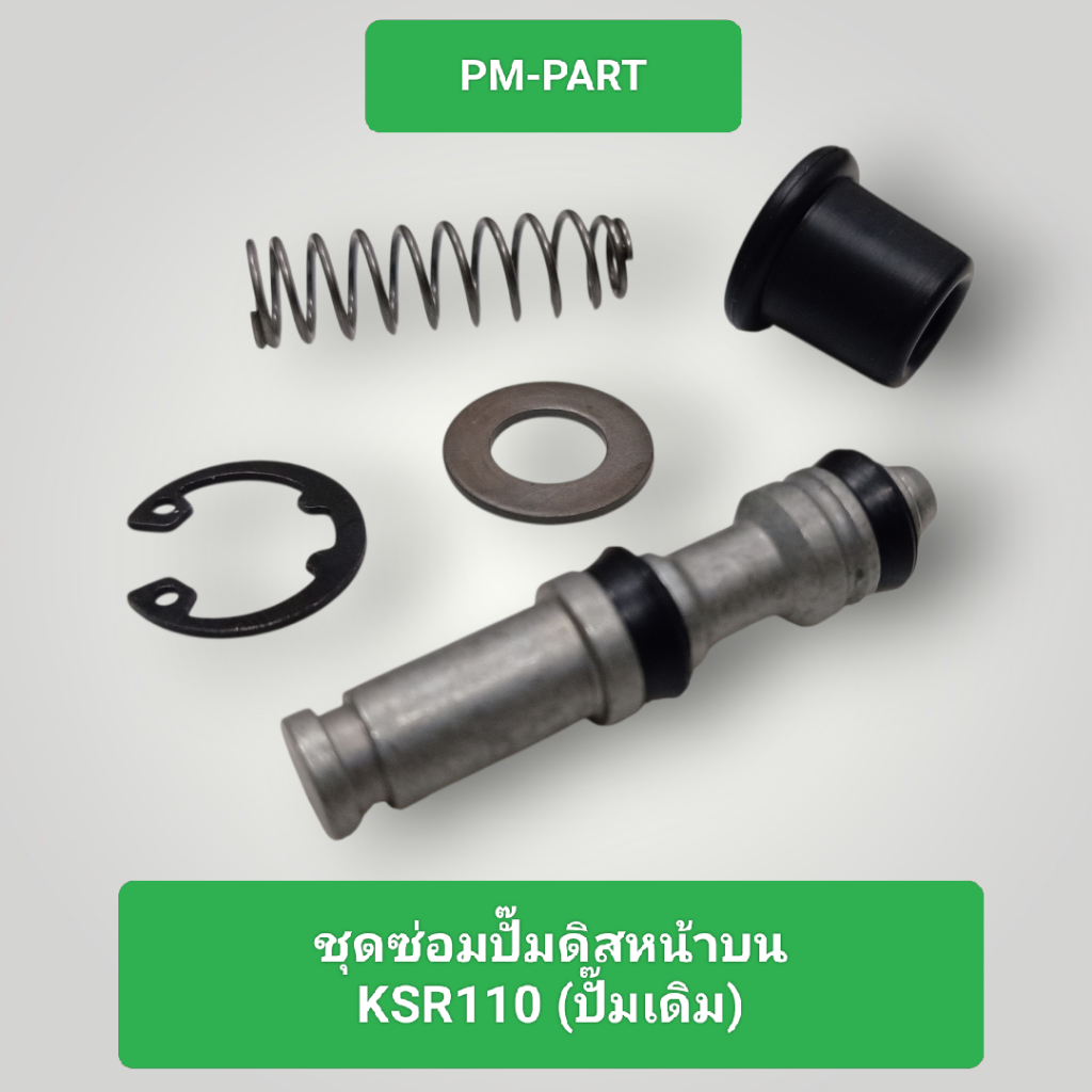 ชุดซ่อมปั้มดิสหน้าบน KSR 110 ใส่ได้กับปั้มหน้าเดิมติดรถ งานเกรด A เทียบแท้