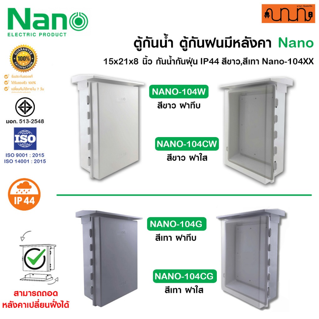 ตู้กันน้ำ ตู้กันฝนมีหลังคา Nanoแท้💯% 15x21x8 นิ้ว กันน้ำกันฝุ่น IP44 สีขาว,สีเทา Nano-104W,Nano-104G