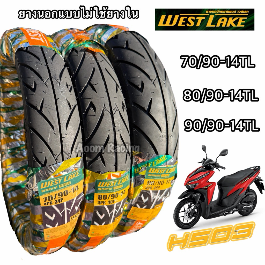 ยางนอก H503 เลเดียลไม่ใช้ยางใน WEST LAKE ขนาด70/9014,80/90-14,90/90-14 ยางพาราแท้100% Motorcycle ทนทานต่อการรับน้ำหนัก