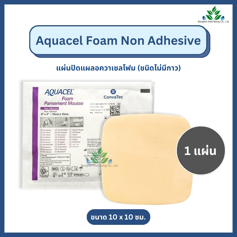 (1แผ่น) Aquacel Foam non-adhesive แผ่นแปะแผลกดทับ ชนิดไม่มีกาว ไซส์ 10x10ซม. แผ่นโฟม ดูดสารคัดหลั่ง