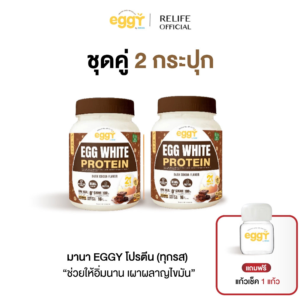 มานา โปรตีนไข่ขาว [2 แถม แก้วเชค] รสดาร์คโกโก้ Mana White Egg Protein โปรตีน สนยุกต์ โปรตีนสูง เผาผล