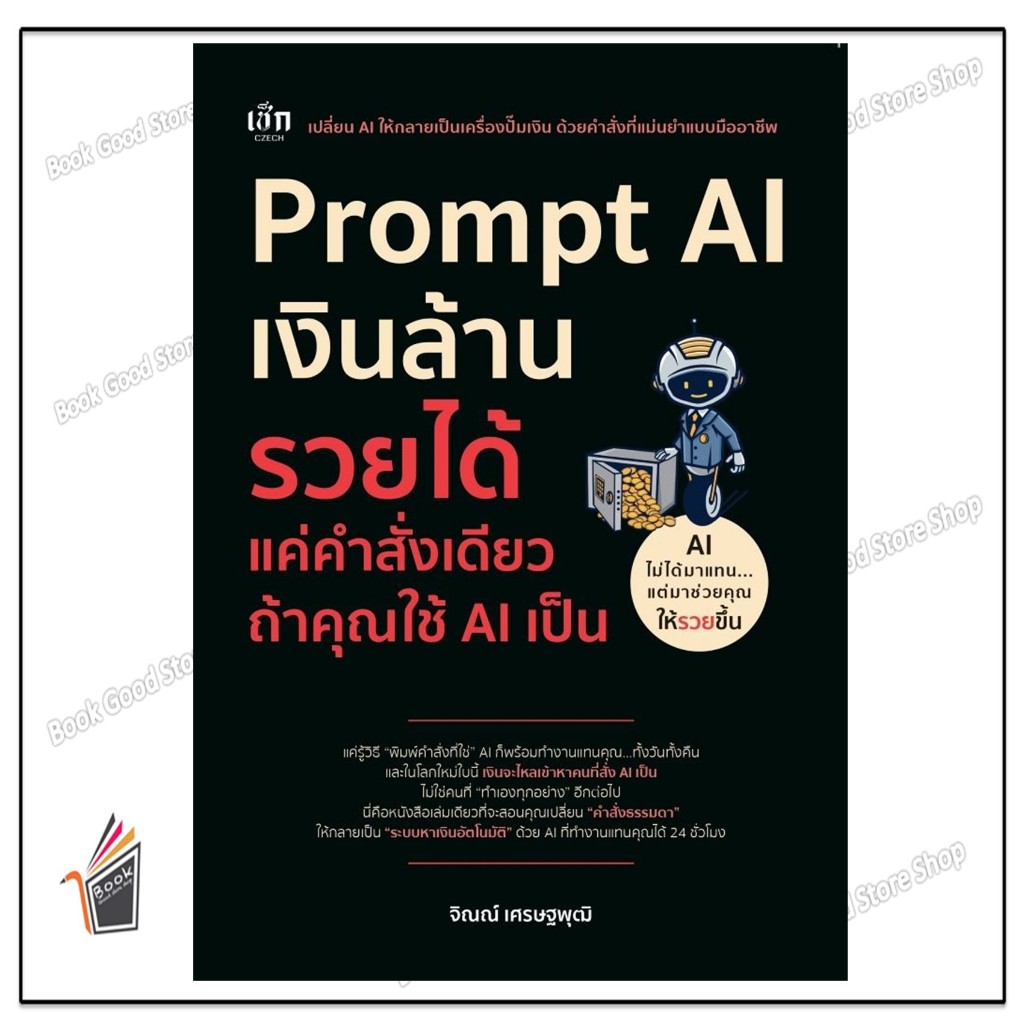หนังสือ  Prompt AI เงินล้าน รวยได้ แค่คำสั่งเดียว ถ้าคุณใช้ AI เป็น