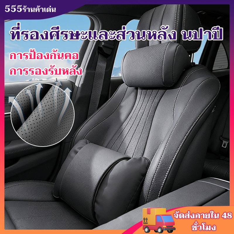 【หมอนรองคอรถยนต์หนัง】หมอนรองคอรถยนต์ หมอนรถยนต์ Nappa นุ่มสบาย ลดอาการปวดคอ ติดตั้งง่าย