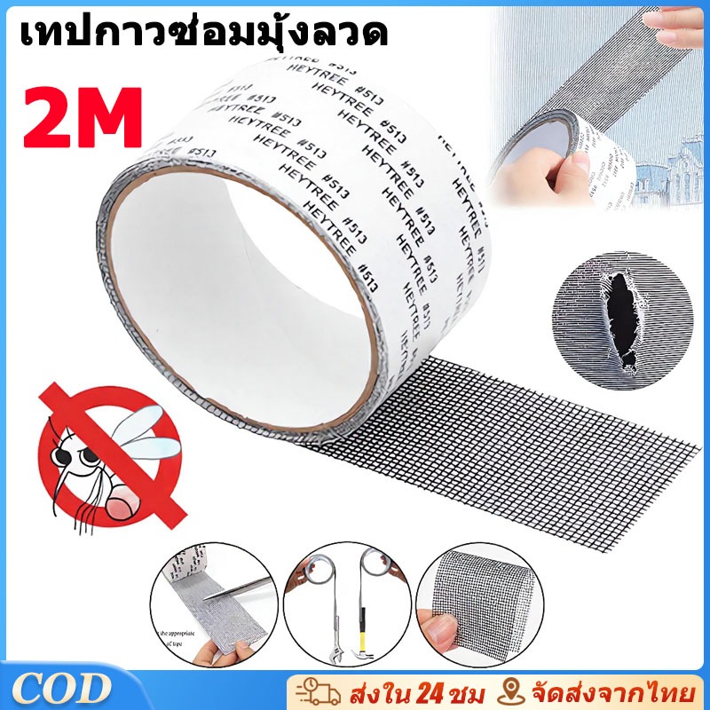 เทปกาวซ่อมมุ้งลวด กันยุง ใช้งานง่าย สามารถซ่อมแซมได้ด้วยตนเอง สติกเกอร์กาวแน่น ไม่หลุดง่าย
