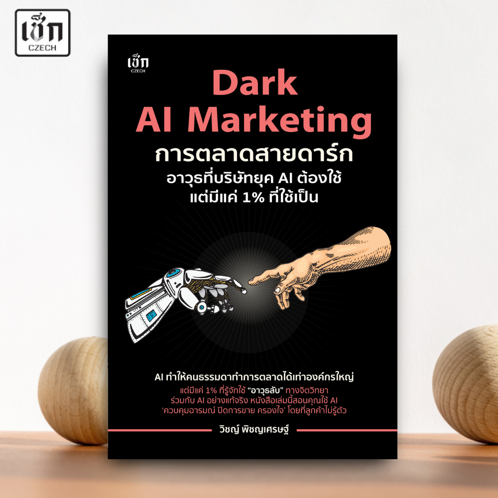 สำนักพิมพ์ เช็ก หนังสือ Dark AI Marketing การตลาดสายดาร์ก อาวุธที่บริษัทยุค AI ต้องใช้ แต่มีแค่ 1% ที่ใช้เป็น