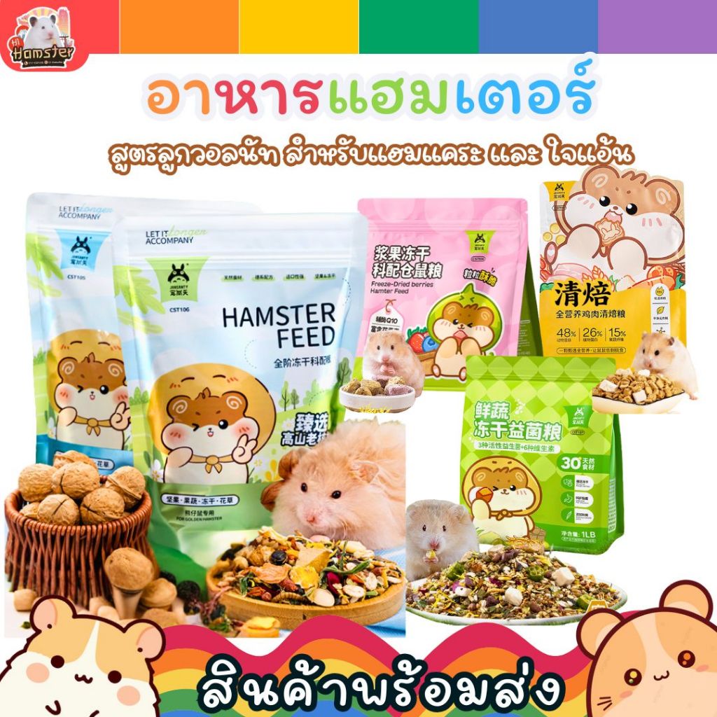Josanty Hamster feed อาหารแฮมเตอร์สูตรผสมวอลนัท เหมาะกับพันธ์เล็ก และพันใหญ่ ปริมาณ450กรัม