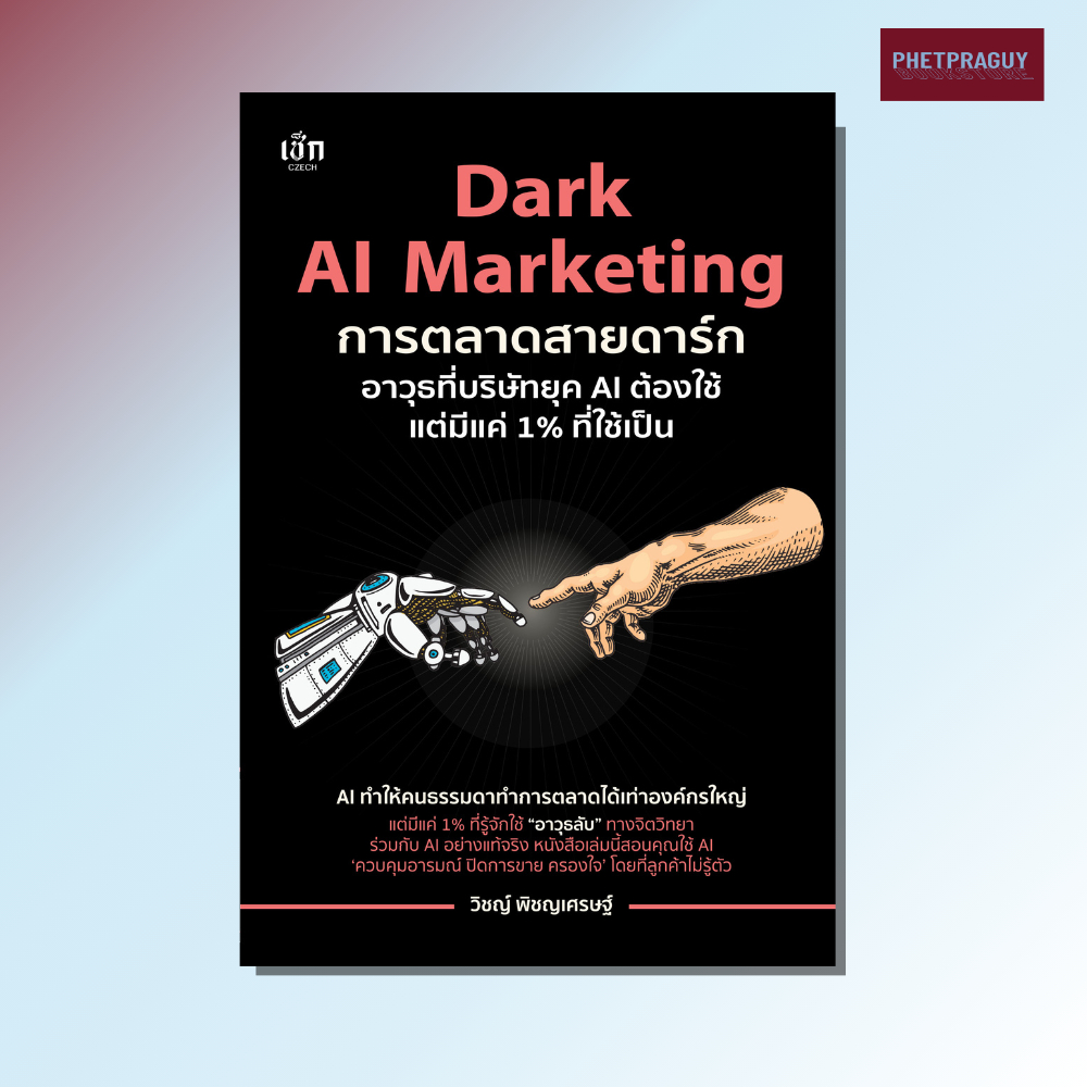 หนังสือ Dark AI Marketing การตลาดสายดาร์ก อาวุธที่บริษัทยุค AI ต้องใช้ แต่มีแค่ 1% ที่ใช้เป็น (หนังสือรูปเล่ม)  ปกอ่อน