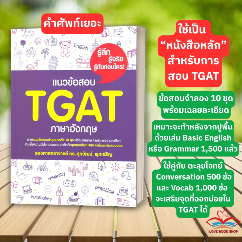 หนังสือ แนวข้อสอบภาษาอังกฤษ TGAT