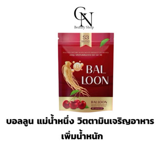 บอลลูนแม่น้ำหนึ่ง 1 ซอง บรรจุ20แคปซูล แพตเกตใหม่ล่าสุด วิตตา…