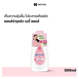 จอห์นสัน เบบี้ ออยบำรุงผิว เบบี้ออย 300 มล. Johnson's Baby Oil regular 300 ml.