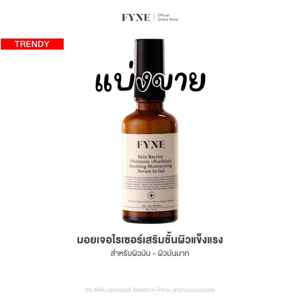 🩷แบ่งขาย🩷 (แท้) Fyne Skin Barrier +Prebiotic +Postbiotic Soothing Moisturizing Serum in Cream 5g