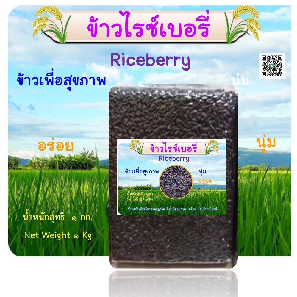 ข้าวไรซ์เบอรี่ ข้าวใหม่  ( ขนาด 1 กก.)
