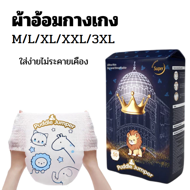 แพมเพิส ผ้าอ้อม PUDDLE JUMPER แพมเพิมเด็ก ผ้าอ้อมกางเกง แพมเพิส นุ่มบางเบา ไม่ระคายเคือง M/L/XL/XXL/