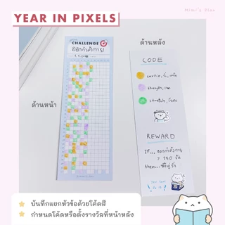 Year Challenge บันทึกฝีกวินัย รายปี 🎯 8 แผ่น ที่คั่นหนังสือ แพลนเนอร์ Habit Tracker Planner Bookmark