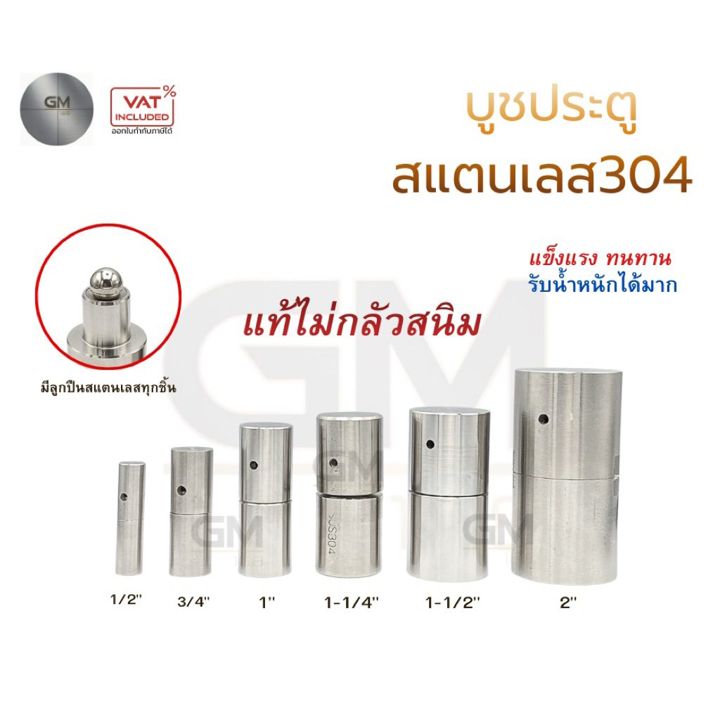 บูชประตูสแตนเลส เกรด 304 ขนาด 1/2"-1"