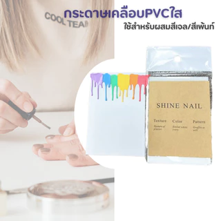 (50แผ่น)แผ่นเคลือบPVCใส ใช้ลองสี-ผสมสีเจล/สีเพ้นท์ สีไม่ซึมไม่ทะลุ เช็ดออกได้ ขนาด 7.5 x 5 cm.