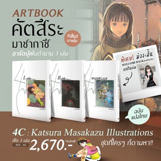 [พร้อมส่ง][ฉบับแปลไทย] หนังสืออาร์ตบุ๊ค 4C: Katsura Masakazu…