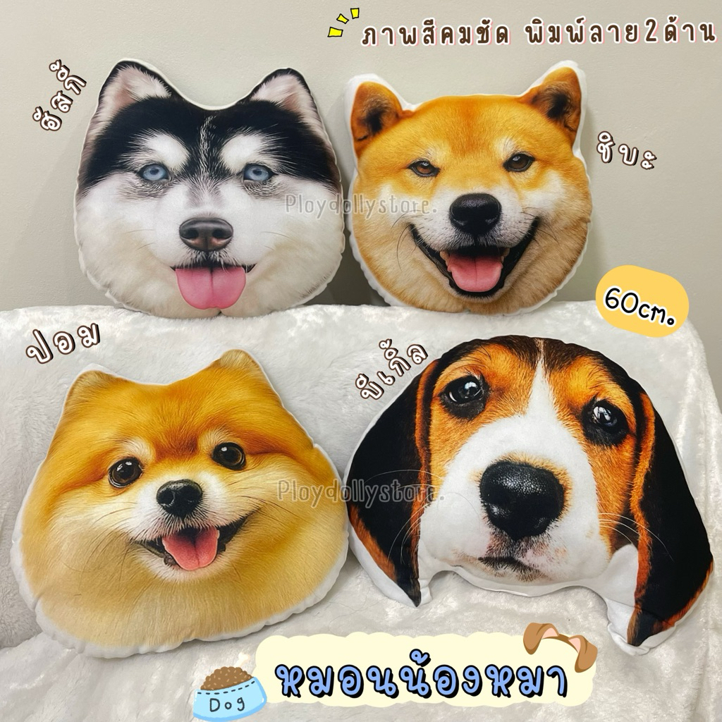 🐕หมอนพิมพ์ลายสุนัข หน้าน้องหมา ฮัสกี้ /ชิบะ/บีเกิ้ล/ปอม ขนาด 60cm. /50cm.ภาพสีคมชัด เนื้อแน่นไม่ฟีบ💥