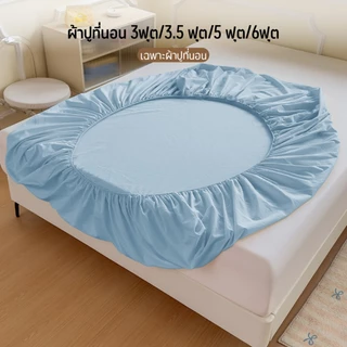 Comfy Sleep ผ้าปูที่นอน 6ฟุต/5ฟุต/3.5ฟุต/3ฟุต ผ้าปูเตียงสีพื้น ผ้าปูรัดมุม สูง10นิ้ว (เฉพาะผ้าปู Only Bedsheet)