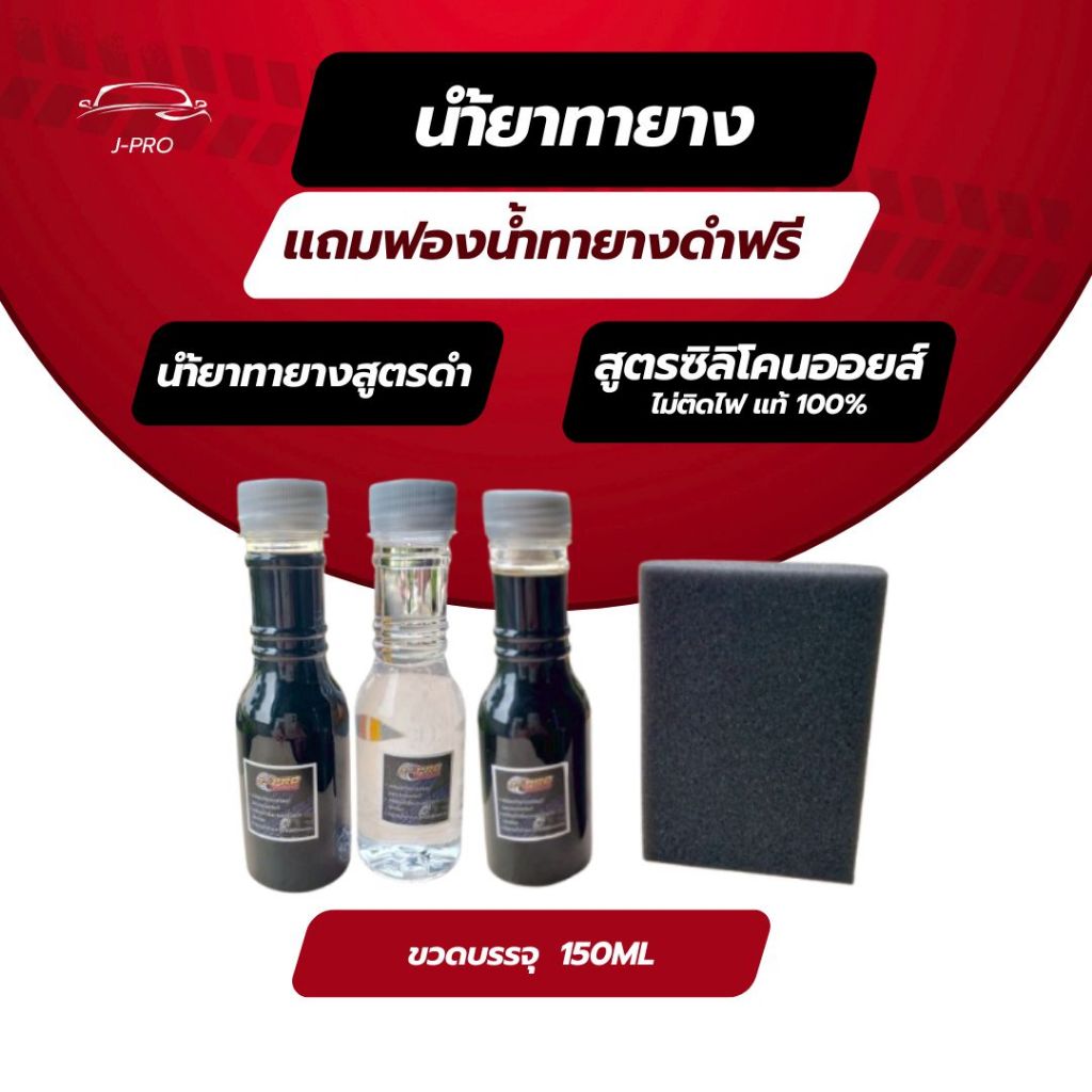 ***J-PRO น้ำยาทายางสูตรดำ&สูตรซิลิโคนออยล์(Silicone Oil) ทายาง ทาล้อ เคลือบยาง พร้อมใช้บรรจุในขวดขนาด 150ml