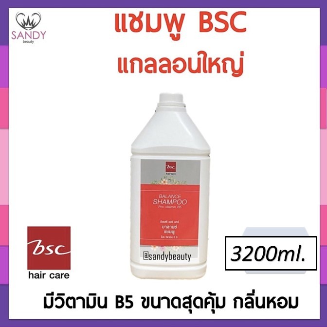 ถูกที่สุด! BSC Shampoo 3200ml บีเอสซี แชมพู แกลลอนใหญ่ ของแท้ จาก แซนดี้ บิวตี้ **จำกัดออเดอร์ละไม่เกิน 4 ชิ้นค่ะ **