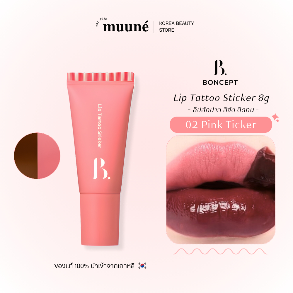 Boncept Lip Tattoo Sticker 02 Pink Ticker | ลิปแทททูสีชมพูสดใส ให้ลุคคุณหนู ติดทนนาน