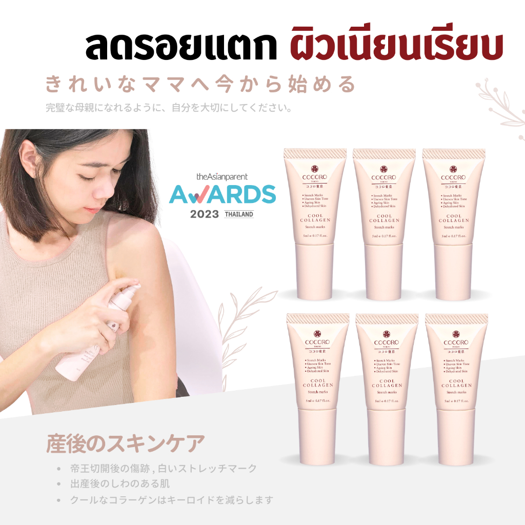 COCORO TOKYO - ลดรอยแตกลายขาว เซลลูไลท์ - Cool Collagen Stretch Marks & Body Shaping 5 ml. 6 หลอด