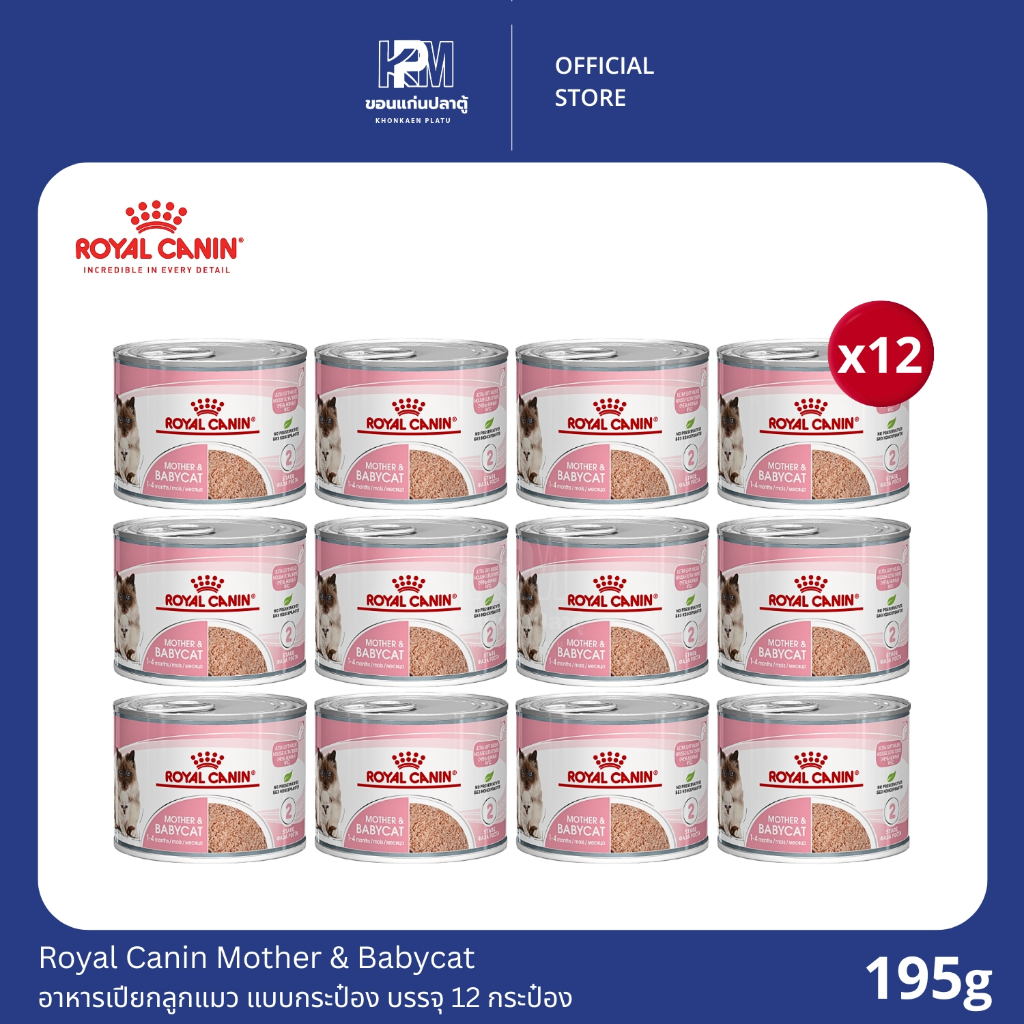 Royal Canin Mother & Babycat อาหารเปียกสูตรมูส สำหรับลูกแมว แบบกระป๋อง ขนาด 195g.(x12 กระป๋อง)