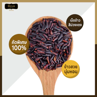 ธรรม ข้าวไรซ์เบอร์รี่ คุณภาพคัดพิเศษ 100% ขนาด 1 กก.แพ็ค 10 ถุง (ยกลัง)