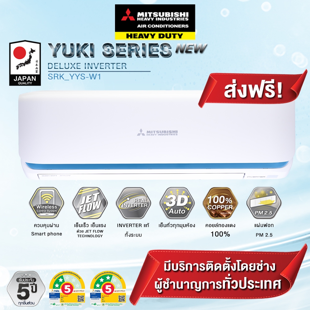 แอร์ Mitsubishi Heavy Duty Yuki Series Deluxe Inverter Series (YYS) ส่งเฉพาะเครื่อง+รับการติดตั้งโดย