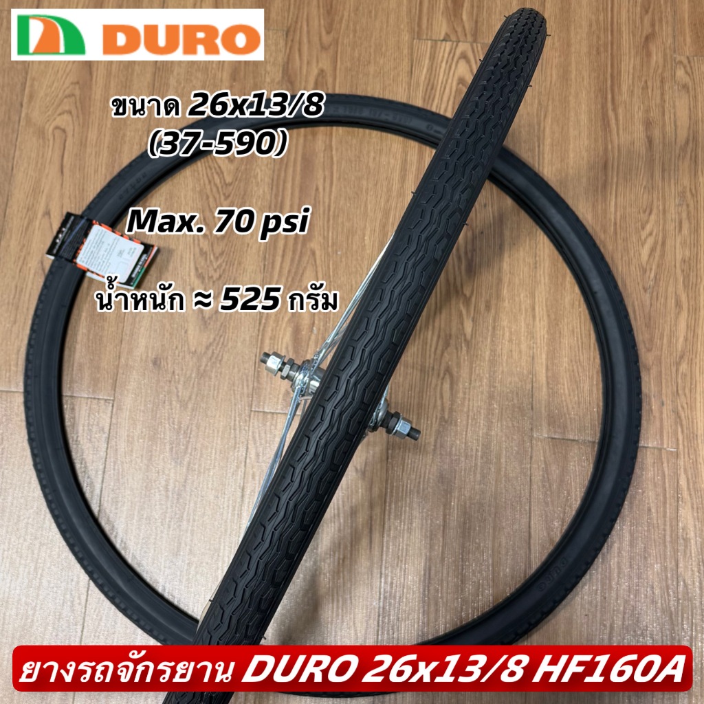 ยางรถจักรยาน DURO 26x13/8 HF160A