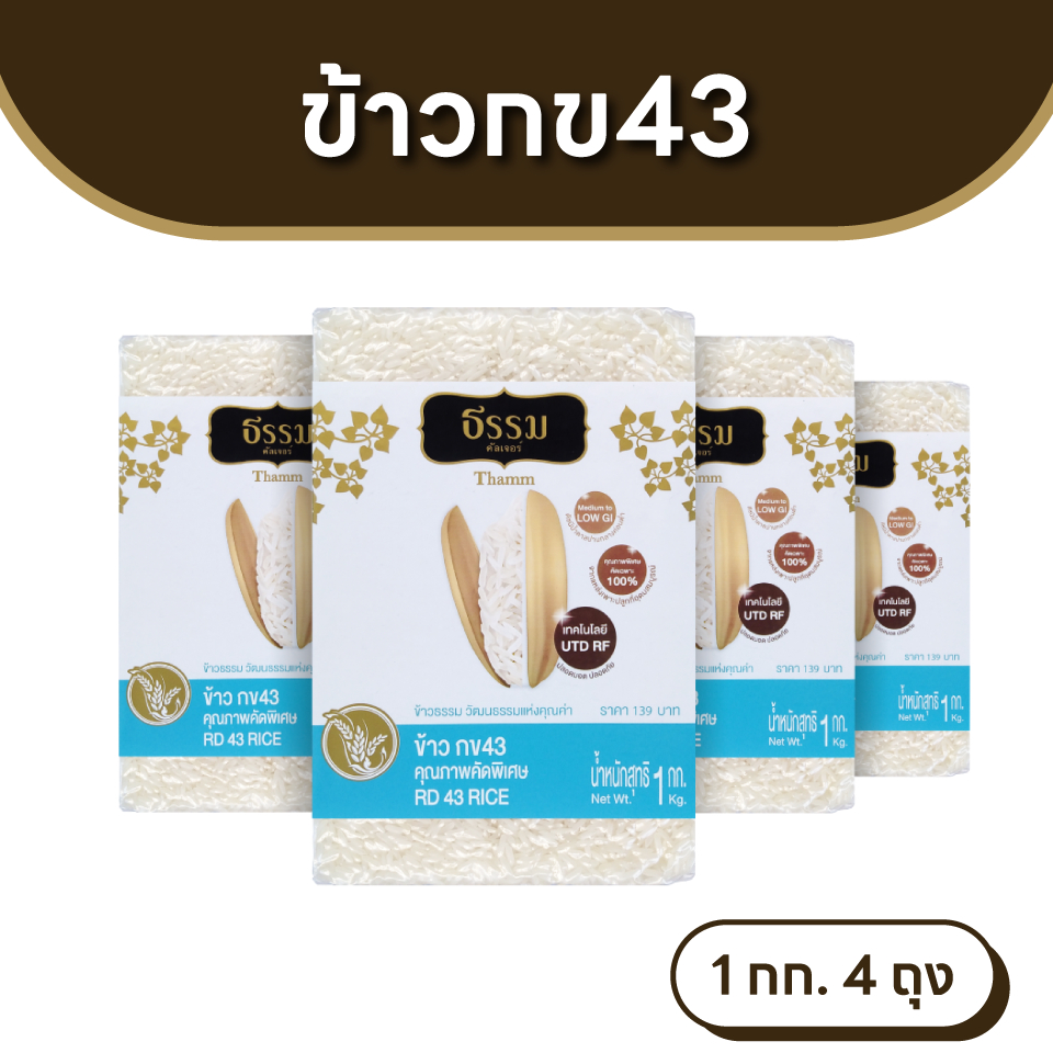 ธรรม ข้าว กข43 คุณภาพคัดพิเศษ ขนาด 1 กก. แพ็ค 4 ถุง ข้าวกข43