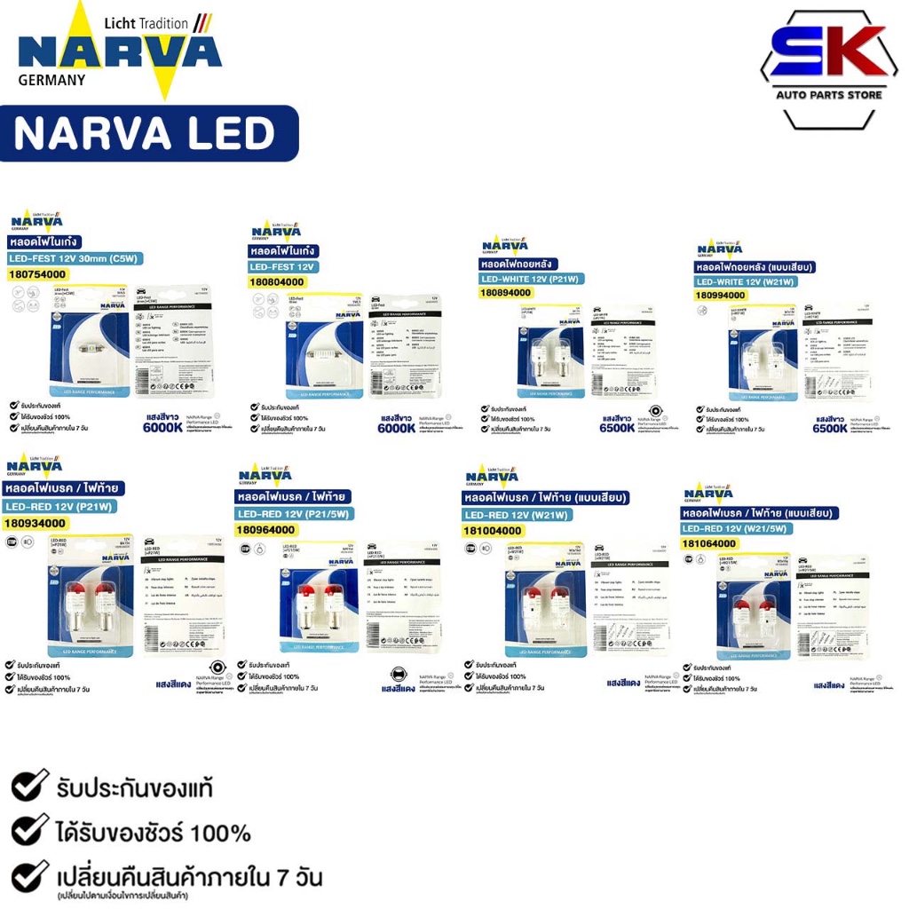 NARVA LED หลอดไฟท้าย ไฟถอย ไฟเบรค ไฟสัญญาณ T10 W21 W21/5 P21 P21/5 สีแดง สีขาว