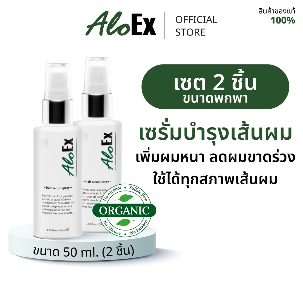 AloEx Hair Serum 50 ml 2 ขวด เซรั่มบำรุงหนังศีรษะและเส้นผม ลดผมร่วง สร้างผมใหม่ รากผมแข็งแรง เพิ่มผมหนา