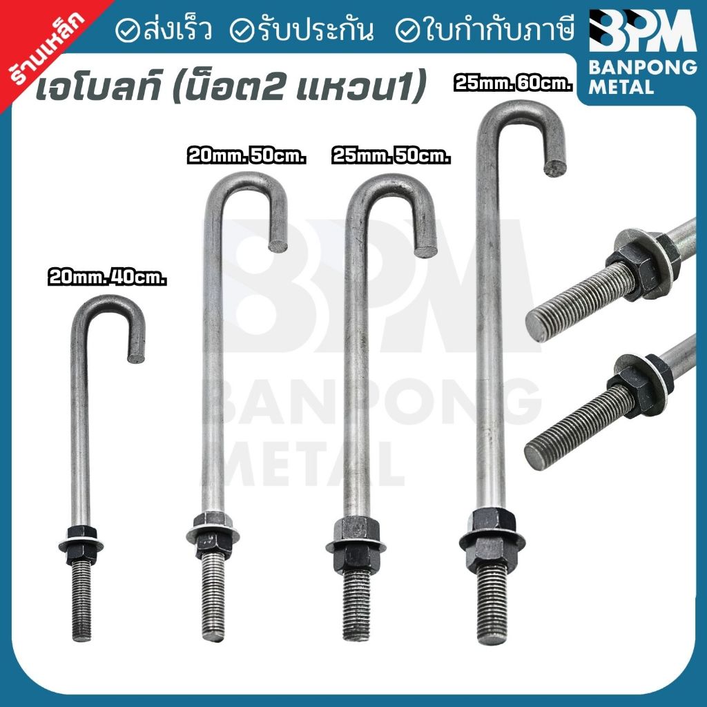 BPM เจโบลท์ J-Bolt  ใช้เพลาขาว เกรด SS400 ขนาด M20x400,500 mm. และ M25x500,600 mm. ราคา ถูกที่สุด ดีลบีเคเค รูปภาพหลัก