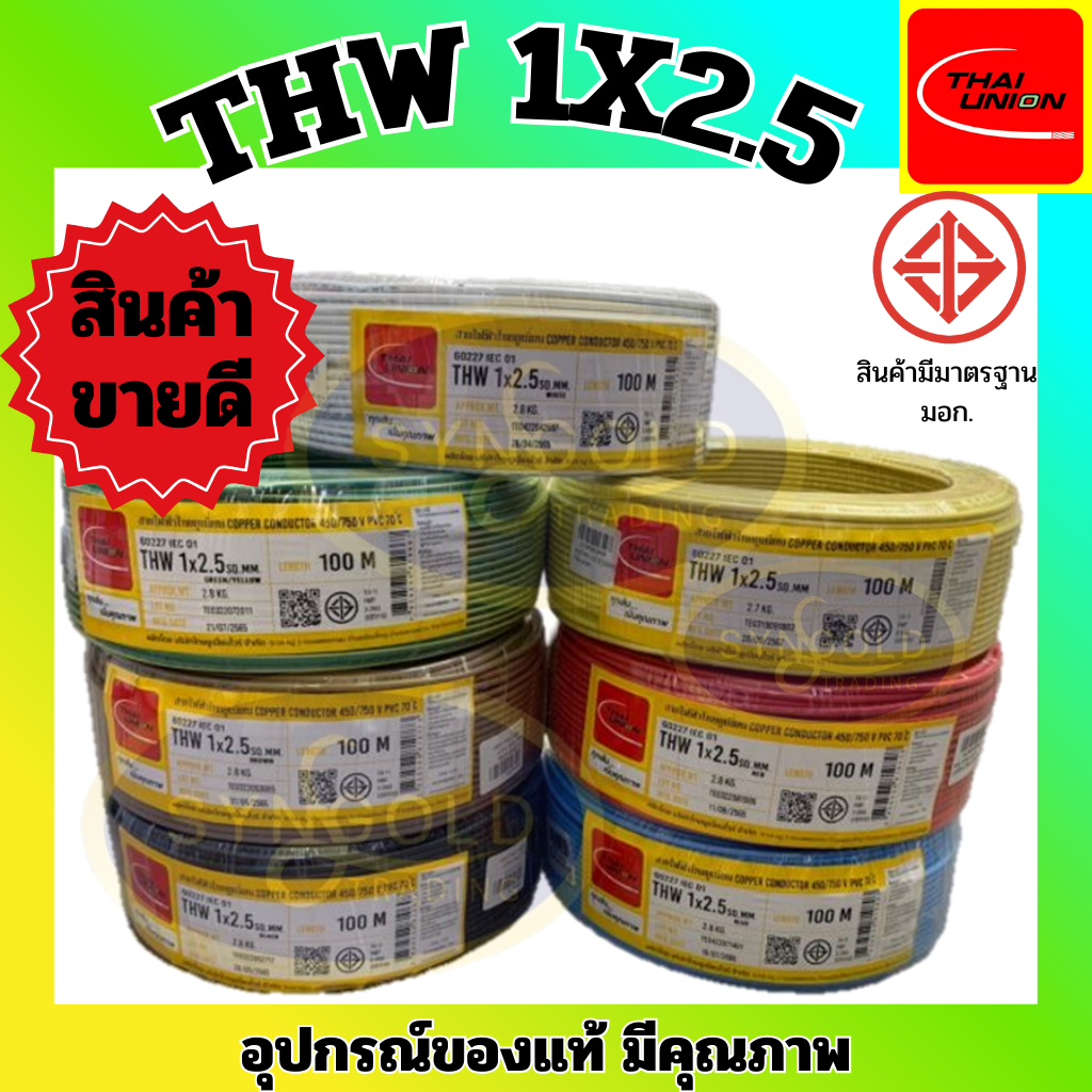 สายไฟTHW 1x2.5 Sq.mm. ยี่ห้อ THAI UNION ทองแดงแท้ 100% มีหลายสี ราคา10เมตร / 1ม้วน100เมตร