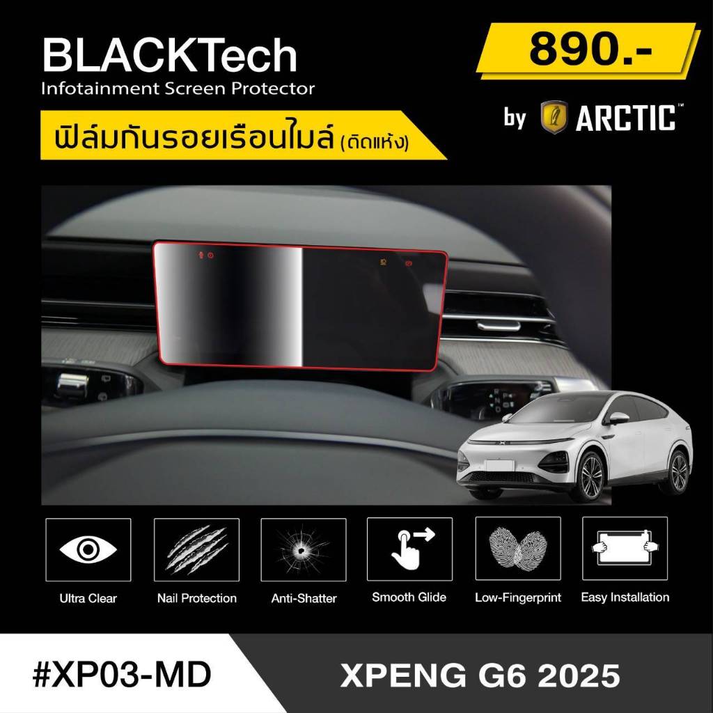 Xpeng G6 2025 (XP03-MD) ฟิล์มกันรอยเรือนไมล์รถยนต์ - by ARCTIC (รุ่นติดแห้งไม่ใช้น้ำ)