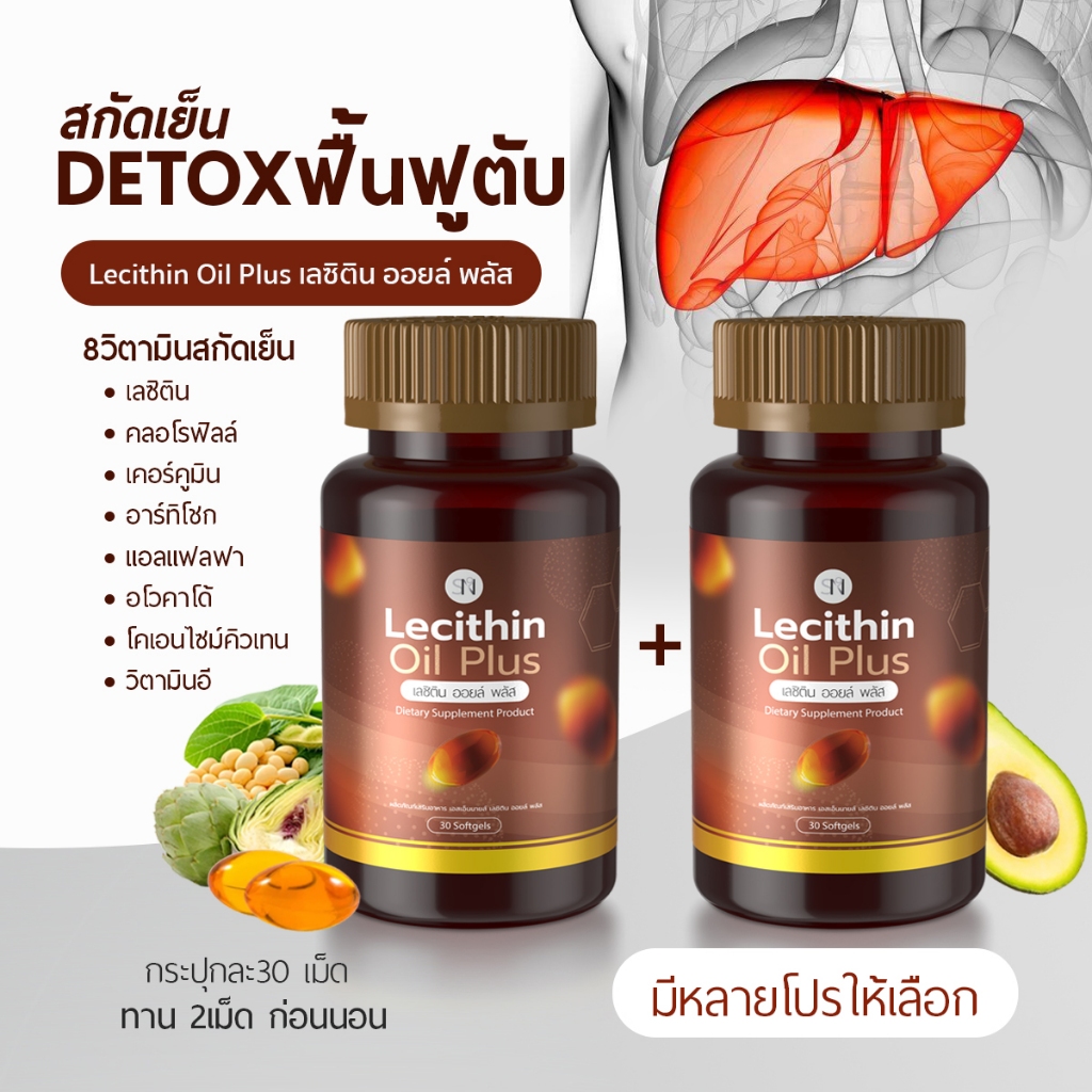 Mall-[ตะกร้าบริษัท] (สกัดเย็น) เลซิตินออยพลัสSN9 Lecithin อาร์ทิโชก  ดูแลตับ ดูแลครบทุกปัญหาตับ เลซิติน