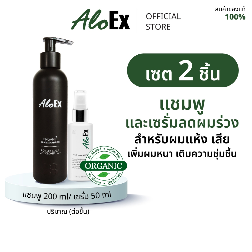AloEx Organic Black Shampoo 1 ขวด และ AloEx Hair Serum 50 ml. 1 ขวด เซตแชมพูและเซรั่มสำหรับผมแห้ง