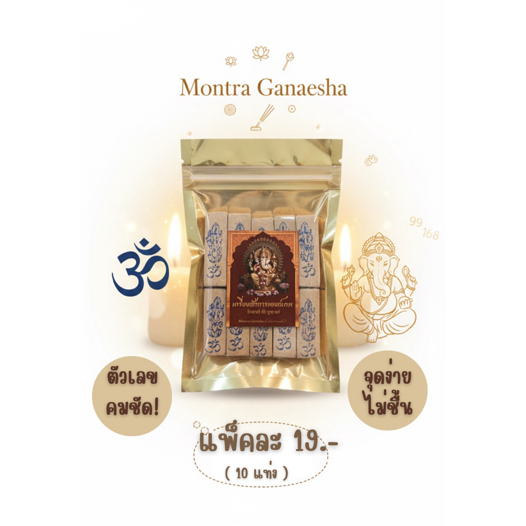 ธูปเลข 3 หลัก ธูปเลขพระพิฆเนศ ราคาดีที่สุด📍