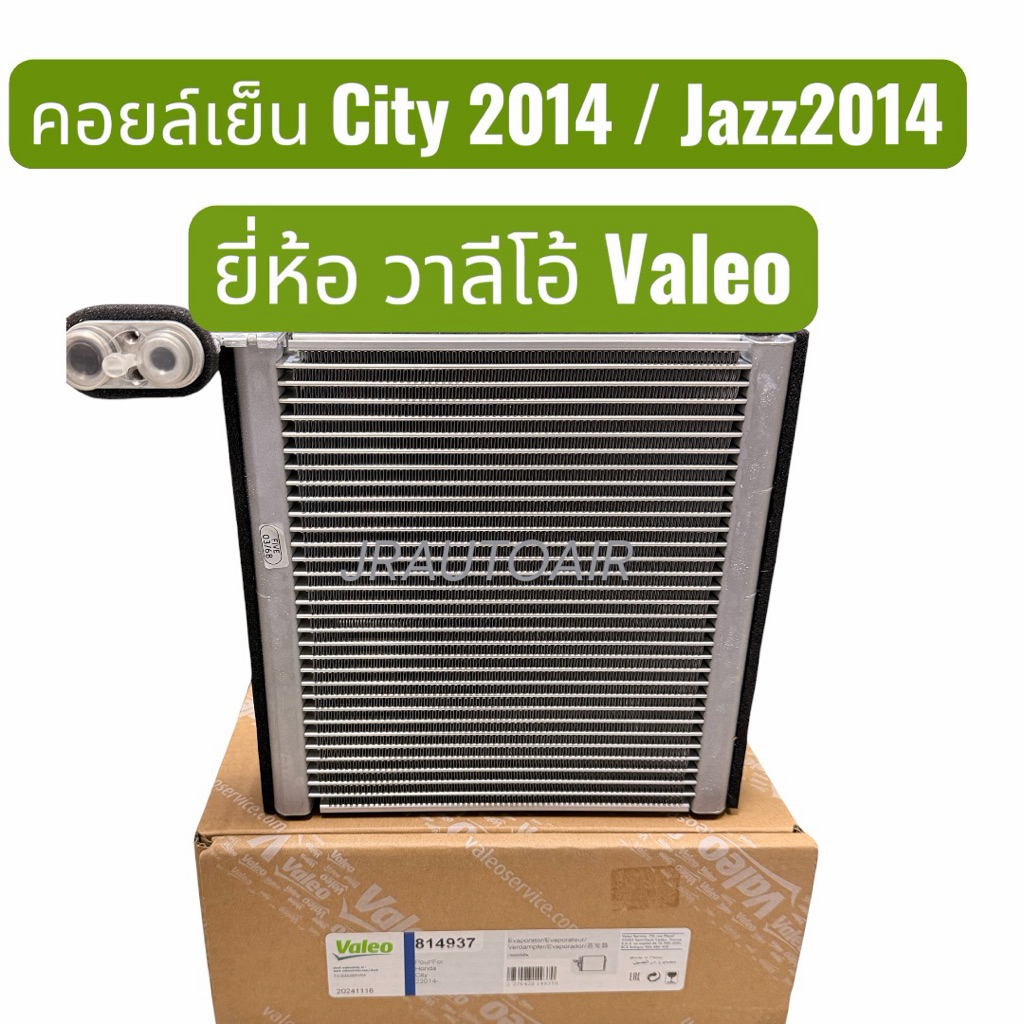 ตู้แแอร์ คอยล์เย็น ฮอนด้า ซิตี้ แจ๊ส city jazz ปี 2014 ยี่ห้อ วาลีโอ้ Valeo Evaporator honda city14 Jazz14 HRV