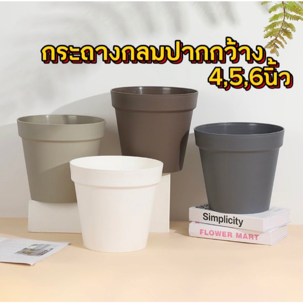 กระถางพลาสติกทรงกลมปากกว้าง 4/5/6 นิ้ว ทนทาน ดีไซน์สะดวกในการปลูกต้นไม้และพืช
